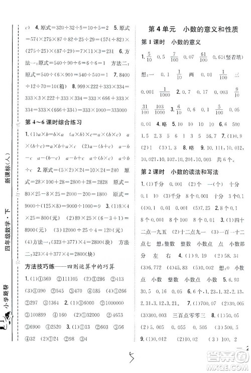吉林人民出版社2021小学题帮四年级下册数学人教版参考答案 吉林人民出版社2021小学题帮四年级下册数学人教版参考答案