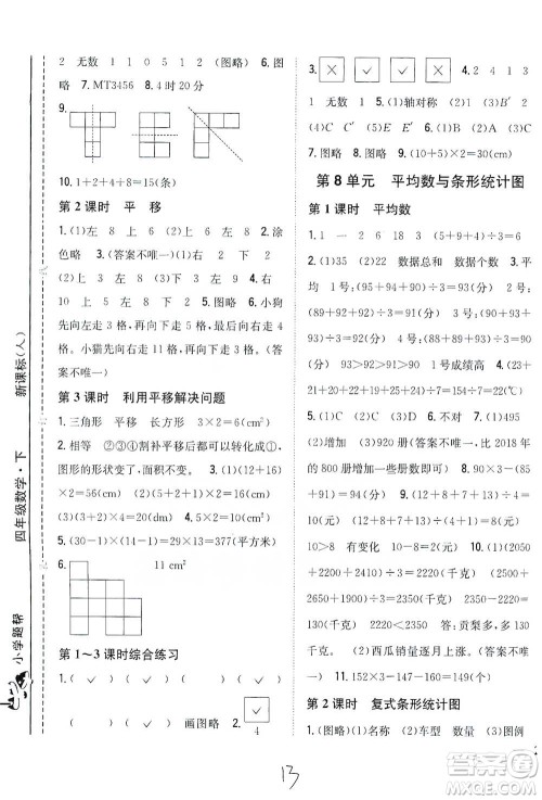吉林人民出版社2021小学题帮四年级下册数学人教版参考答案 吉林人民出版社2021小学题帮四年级下册数学人教版参考答案