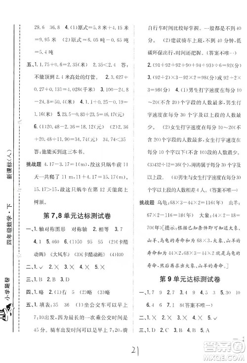 吉林人民出版社2021小学题帮四年级下册数学人教版参考答案 吉林人民出版社2021小学题帮四年级下册数学人教版参考答案