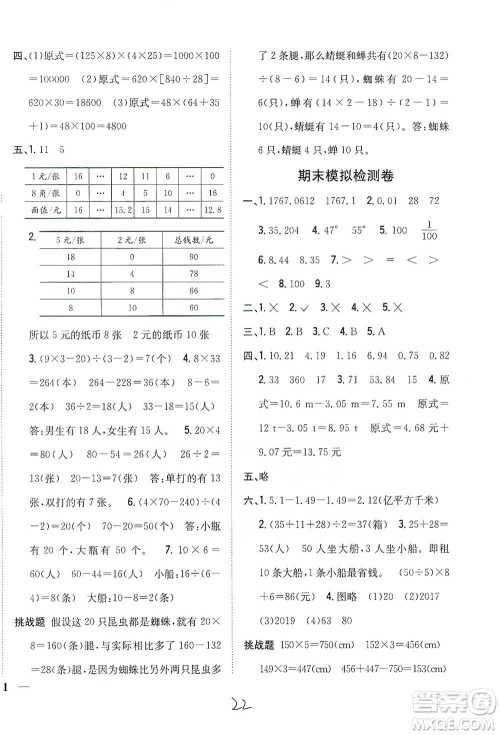 吉林人民出版社2021小学题帮四年级下册数学人教版参考答案 吉林人民出版社2021小学题帮四年级下册数学人教版参考答案