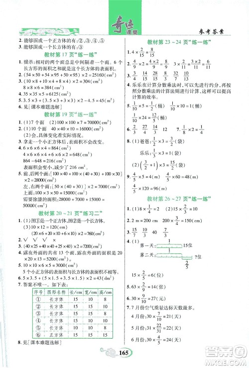 武汉出版社2021奇迹课堂数学五年级下册北师版答案