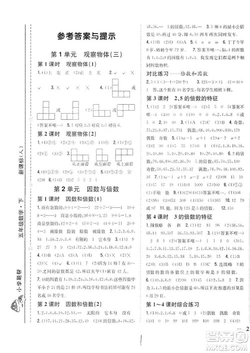 吉林人民出版社2021小学题帮五年级下册数学人教版参考答案 吉林人民出版社2021小学题帮五年级下册数学人教版参考答案
