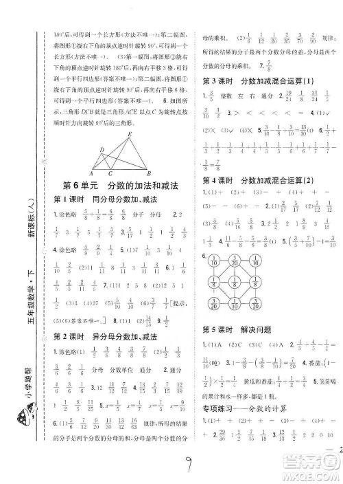 吉林人民出版社2021小学题帮五年级下册数学人教版参考答案