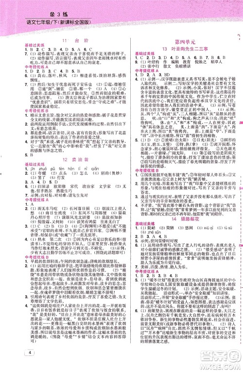 东南大学出版社2021金3练七年级语文下册全国版答案