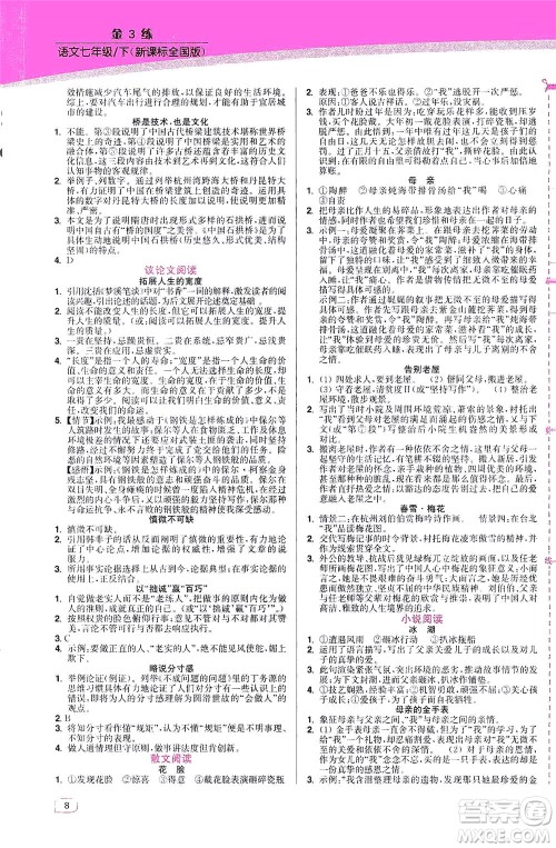 东南大学出版社2021金3练七年级语文下册全国版答案