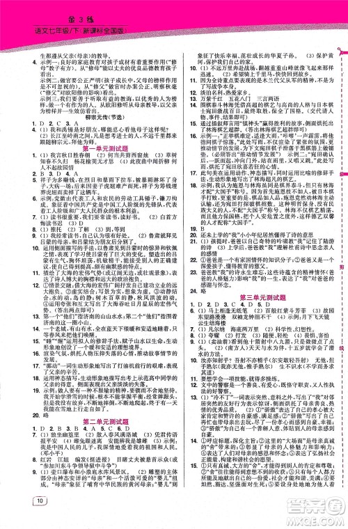 东南大学出版社2021金3练七年级语文下册全国版答案 东南大学出版社2021金3练七年级语文下册全国版答案