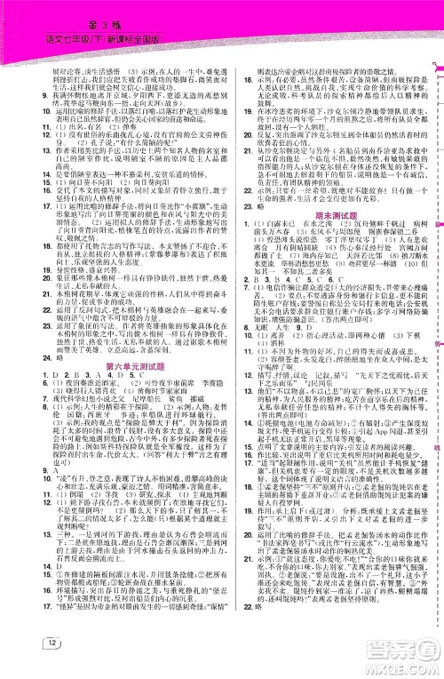 东南大学出版社2021金3练七年级语文下册全国版答案