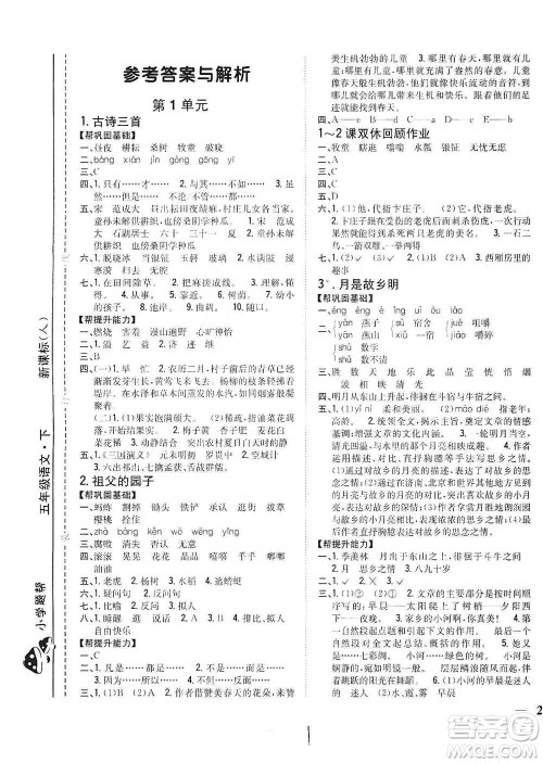 吉林人民出版社2021小学题帮五年级下册语文人教版参考答案