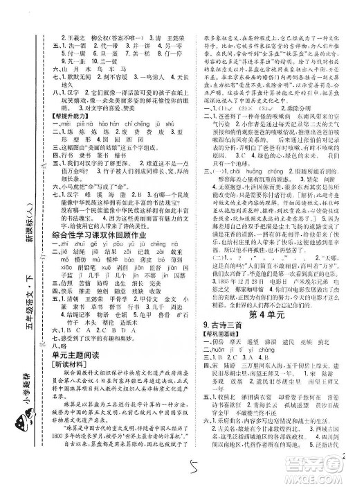 吉林人民出版社2021小学题帮五年级下册语文人教版参考答案