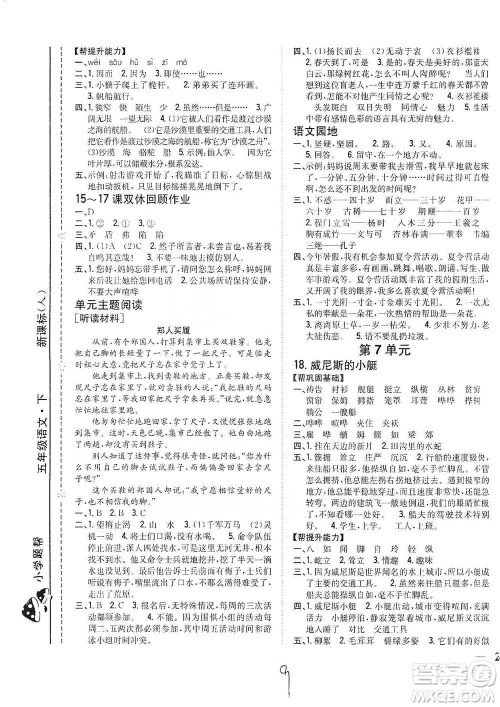 吉林人民出版社2021小学题帮五年级下册语文人教版参考答案