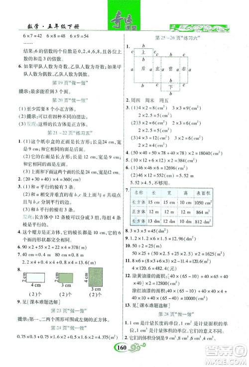 武汉出版社2021奇迹课堂数学五年级下册人教版答案