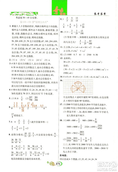 武汉出版社2021奇迹课堂数学五年级下册人教版答案