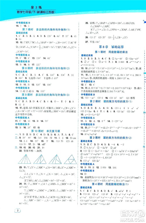 东南大学出版社2021金3练七年级数学下册江苏版答案