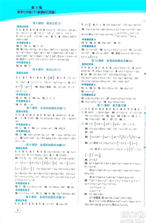 东南大学出版社2021金3练七年级数学下册江苏版答案