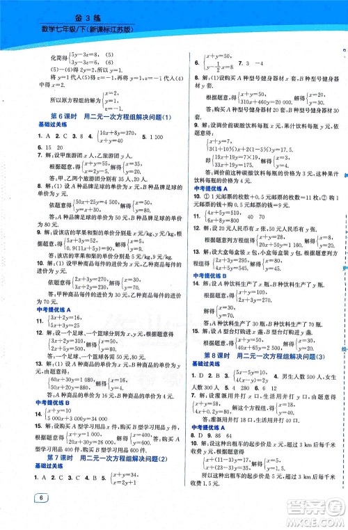 东南大学出版社2021金3练七年级数学下册江苏版答案