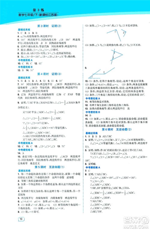 东南大学出版社2021金3练七年级数学下册江苏版答案