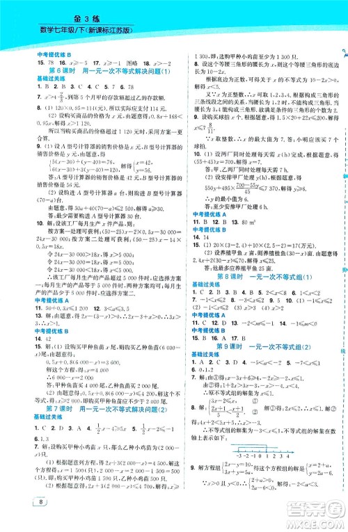 东南大学出版社2021金3练七年级数学下册江苏版答案 东南大学出版社2021金3练七年级数学下册江苏版答案
