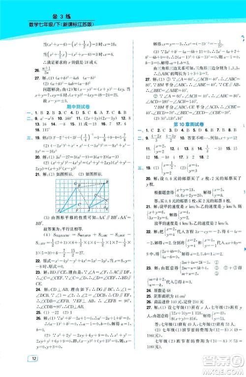 东南大学出版社2021金3练七年级数学下册江苏版答案