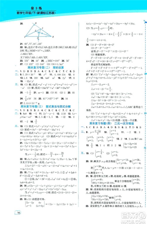 东南大学出版社2021金3练七年级数学下册江苏版答案