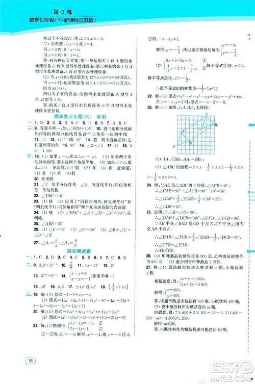 东南大学出版社2021金3练七年级数学下册江苏版答案