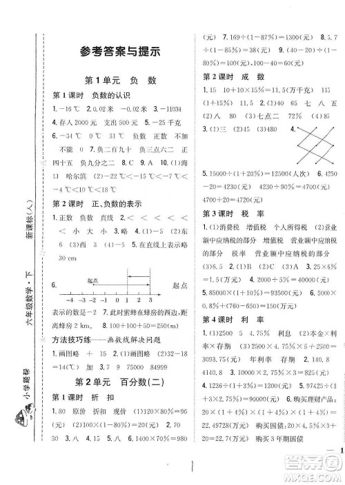 吉林人民出版社2021小学题帮六年级下册数学人教版参考答案