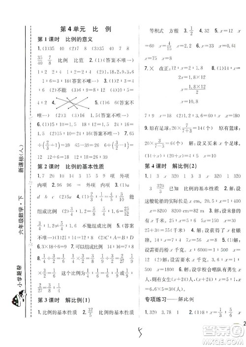吉林人民出版社2021小学题帮六年级下册数学人教版参考答案