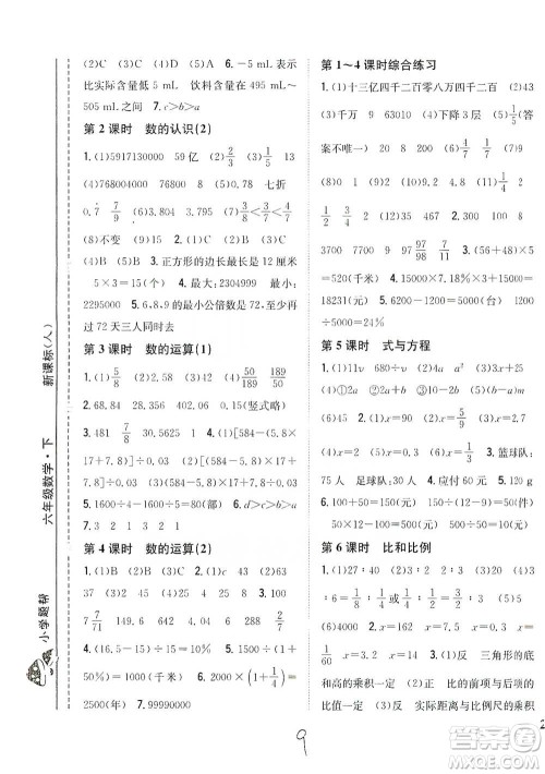 吉林人民出版社2021小学题帮六年级下册数学人教版参考答案