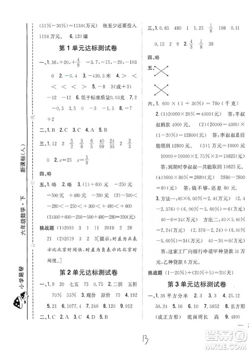 吉林人民出版社2021小学题帮六年级下册数学人教版参考答案