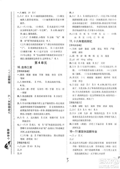 吉林人民出版社2021小学题帮六年级下册语文人教版参考答案