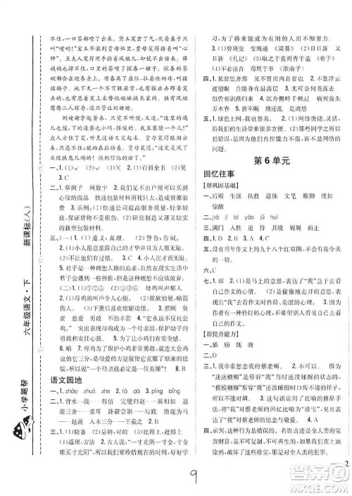 吉林人民出版社2021小学题帮六年级下册语文人教版参考答案