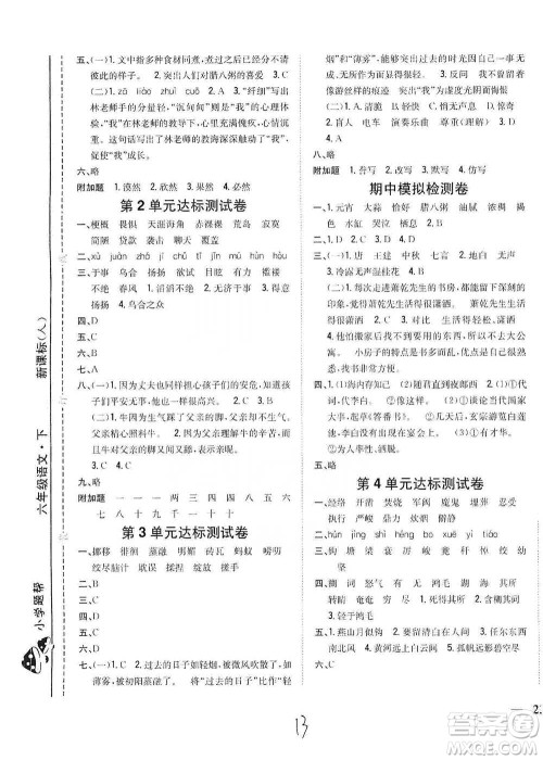 吉林人民出版社2021小学题帮六年级下册语文人教版参考答案