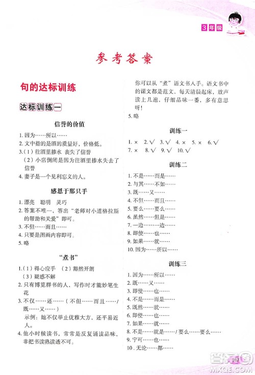 华语教学出版社2021小学生语文阅读与作文达标训练80篇三年级参考答案 华语教学出版社2021小学生语文阅读与作文达标训练80篇三年级参考答案