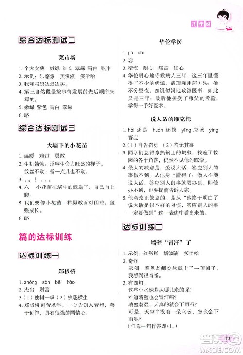 华语教学出版社2021小学生语文阅读与作文达标训练80篇三年级参考答案 华语教学出版社2021小学生语文阅读与作文达标训练80篇三年级参考答案