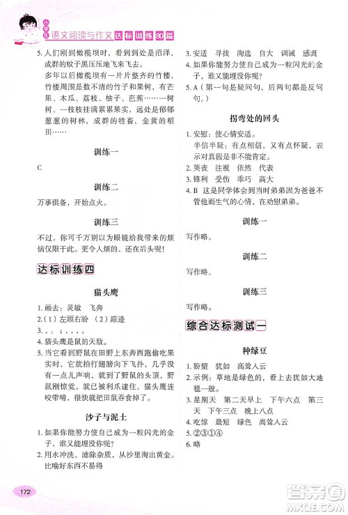 华语教学出版社2021小学生语文阅读与作文达标训练80篇三年级参考答案 华语教学出版社2021小学生语文阅读与作文达标训练80篇三年级参考答案