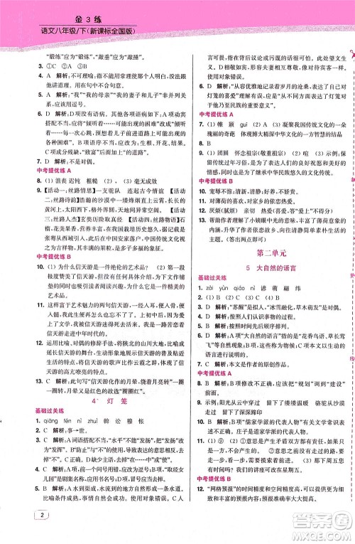 东南大学出版社2021金3练八年级语文下册全国版答案 东南大学出版社2021金3练八年级语文下册全国版答案
