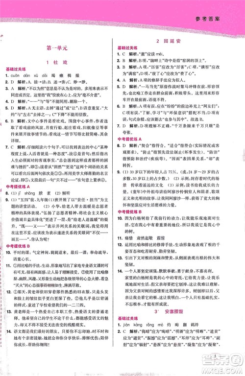 东南大学出版社2021金3练八年级语文下册全国版答案