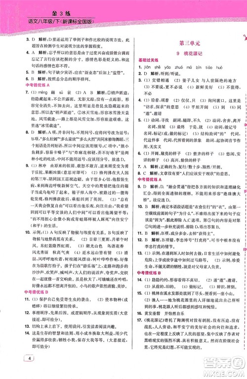 东南大学出版社2021金3练八年级语文下册全国版答案 东南大学出版社2021金3练八年级语文下册全国版答案