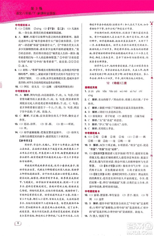 东南大学出版社2021金3练八年级语文下册全国版答案 东南大学出版社2021金3练八年级语文下册全国版答案