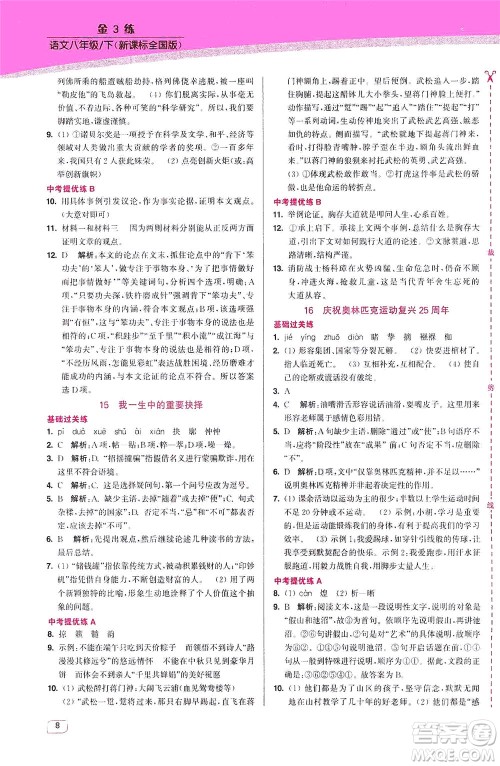 东南大学出版社2021金3练八年级语文下册全国版答案 东南大学出版社2021金3练八年级语文下册全国版答案