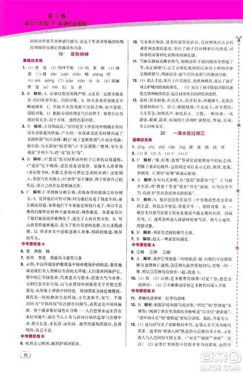 东南大学出版社2021金3练八年级语文下册全国版答案 东南大学出版社2021金3练八年级语文下册全国版答案