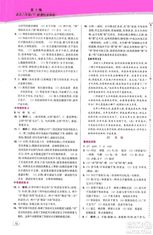 东南大学出版社2021金3练八年级语文下册全国版答案 东南大学出版社2021金3练八年级语文下册全国版答案