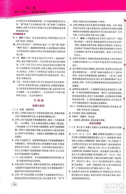 东南大学出版社2021金3练八年级语文下册全国版答案 东南大学出版社2021金3练八年级语文下册全国版答案
