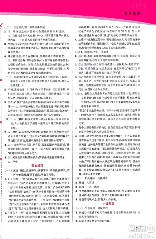 东南大学出版社2021金3练八年级语文下册全国版答案