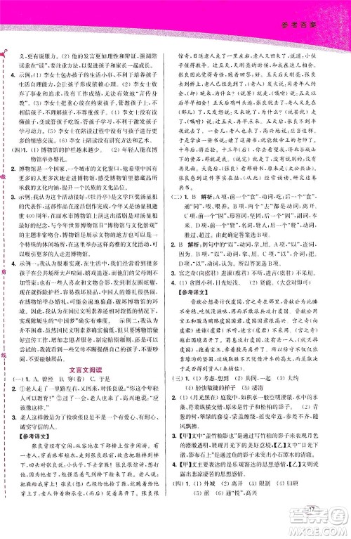 东南大学出版社2021金3练八年级语文下册全国版答案