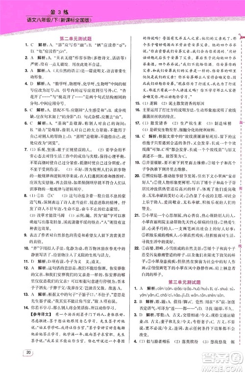 东南大学出版社2021金3练八年级语文下册全国版答案 东南大学出版社2021金3练八年级语文下册全国版答案