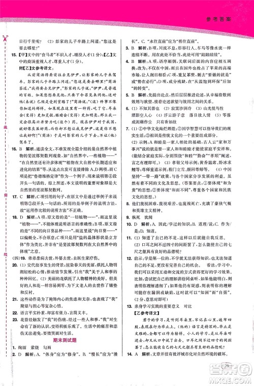 东南大学出版社2021金3练八年级语文下册全国版答案