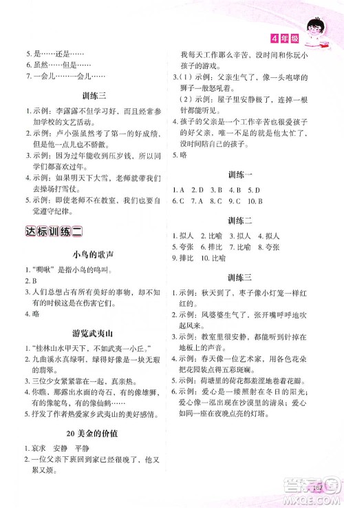 华语教学出版社2021小学生语文阅读与作文达标训练80篇四年级参考答案