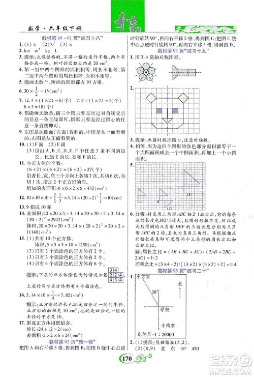 武汉出版社2021奇迹课堂数学六年级下册人教版答案