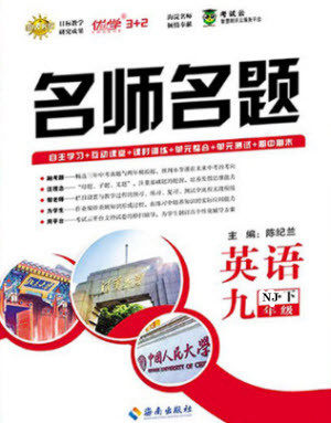海南出版社2021名师名题英语九年级下册NJ牛津版答案 海南出版社2021名师名题英语九年级下册NJ牛津版答案