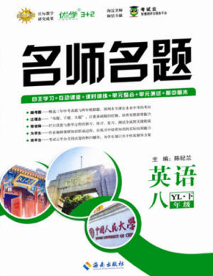 海南出版社2021名师名题英语八年级下册YL译林版答案 海南出版社2021名师名题英语八年级下册YL译林版答案